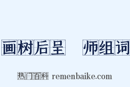 画树后呈濬师组词是什么意思的图片